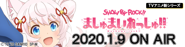 SHOW BY ROCK!!ましゅまいれっしゅ!! 2020.1.9 ONAIR
