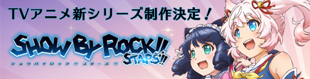 TVアニメ新シリーズ制作決定！SHOW BY ROCK!!STARS!!