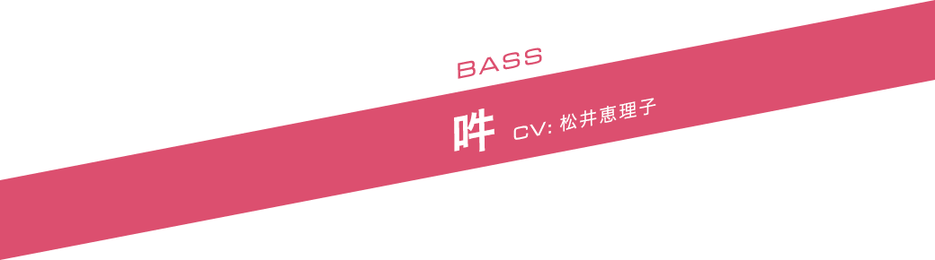 BASS 吽(うん) CV:松井恵理子