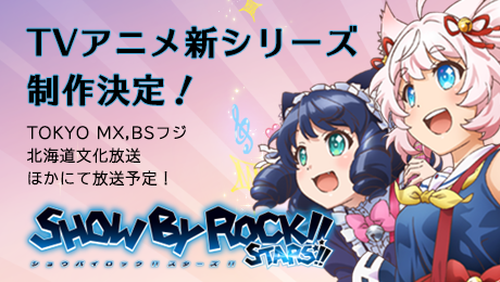 SHOW BY ROCK!!STARS!! バーチャルくじびき